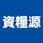 資糧源實業有限公司,台北明架天花板,輕鋼架天花板,企口天花板,防火天花板