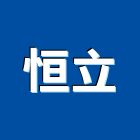 恒立企業行,免螺絲組合架,組合架,免螺絲角鋼架
