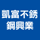 凱富不銹鋼興業有限公司,新北不銹鋼牌