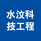 水汶科技工程有限公司,游泳池工程,游泳池,道路工程,模板工程