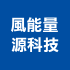 風能量源科技股份有限公司,修補