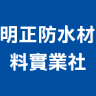 明正防水材料實業社,pu防水材,防水材料,防水材,pu發泡劑