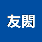 友閎有限公司,pe管墊,epe,pe,pe板