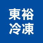 東裕冷凍股份有限公司,新北冷藏庫,冷凍冷藏庫