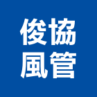 俊協風管企業有限公司,新北排煙風管,風管工程,排氣風管,排煙風管