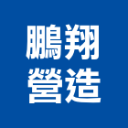 鵬翔營造有限公司,宜蘭參與建案