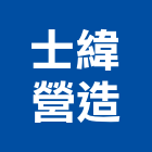 士緯營造有限公司,甲等舊制營造,營造廠,舊制營造業,專業營造業
