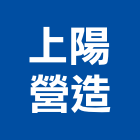 上陽營造股份有限公司,台北營造業,舊制營造業,專業營造業