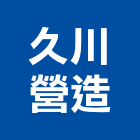 久川營造有限公司,丙等