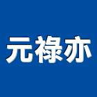 元祿亦有限公司,鑽頭,鑽石鑽頭