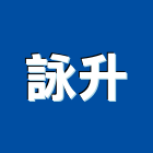 詠升工程行,高高屏玻璃屋,膠合玻璃,玻璃帷幕,烤漆玻璃