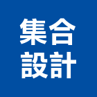 集合設計有限公司,台北集合住宅,住宅營建,智慧住宅,集合住宅