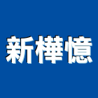 新樺憶有限公司,塑膠地板,塑膠管,塑膠地磚,塑膠