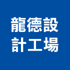 龍德設計工場股份有限公司,工程櫥櫃,道路工程,模板工程,消防工程