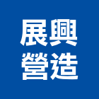 展興營造股份有限公司,宜蘭參與建案