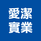 愛潔實業股份有限公司,新北馬桶,馬桶蓋,馬桶螺絲,智能馬桶蓋