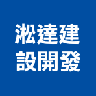 淞達建設開發有限公司,桃園租售
