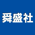 舜盛企業社