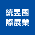 統昱國際展業有限公司,熱壓