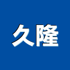 久隆企業社