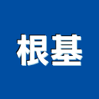 根基工程行,高高屏pu