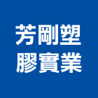 芳剛塑膠實業股份有限公司,彰化縣pu