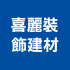 喜麗裝飾建材有限公司,台北裝飾耐火板,防火板材,阻燃防火板,耐火板