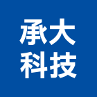 承大科技有限公司,投影,液晶投影,投影布幕,投影銀幕