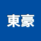 東豪企業股份有限公司,台北冷凍,冷凍空調,冷凍工程,冷凍庫板
