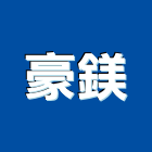 豪鎂實業有限公司,新北pa,spa,spa設備