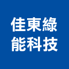 佳東綠能科技股份有限公司,壓克力板,壓克力,壓克力招牌,壓克力球場