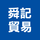 舜記貿易股份有限公司,充電器,繼電器,充電機,電器