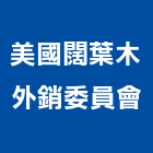 美國闊葉木外銷委員會