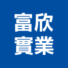 富欣實業股份有限公司,通信網路,光纖網路系統,網路地板,網路佈線