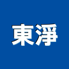 東淨企業有限公司,雨水,雨水回收系,雨水積磚,雨水回收系統