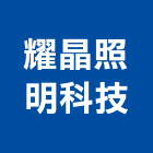 耀晶照明科技有限公司,新北en