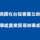 美國在台協會臺北辦事處農業貿易辦事處,台北農業氣象站