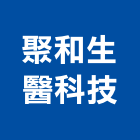 聚和生醫科技股份有限公司