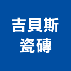 吉貝斯瓷磚有限公司,新北瓷磚膠