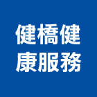 健橋健康服務股份有限公司,台中仲介,不動產仲介,人力仲介