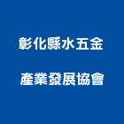 彰化縣水五金產業發展協會,彰化縣五金,沙發五金,五金批發,裝潢建材五金