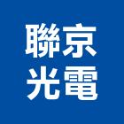 聯京光電股份有限公司,新竹led光源