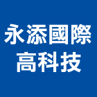 永添國際高科技股份有限公司,桃園玻璃,膠合玻璃,玻璃帷幕,烤漆玻璃
