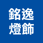 銘逸燈飾有限公司,台北cnc加工,彎管加工,鋼筋加工,石材加工