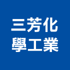 三芳化學工業股份有限公司,高高屏pu