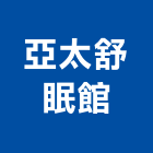 亞太舒眠館有限公司,原木,原木製品,原木加工,原木家具