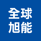 全球旭能有限公司 全球旭能有限公司,台中abs,abs,abs搗擺,bs