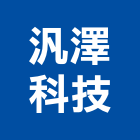 汎澤科技股份有限公司,新北濾水