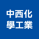 中西化學工業股份有限公司
