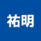 祐明實業有限公司,塑木,木纖塑木,塑木格柵,環保塑木